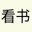 看书的小美