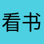 看书的jjjj