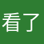 看了下次你还