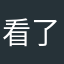 看了他！他就是了（您厉害