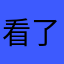 看了半天没什么有意思的内容