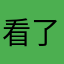 看了又看再看再看看