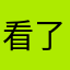 看了吗群里