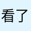 看了呵呵