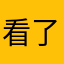 看了就来咯来了