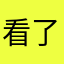 看了就看了了解了
