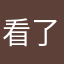 看了就看了来来来賺了