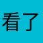 看了擾