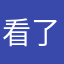 看了是笨蛋