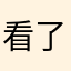 看了看了啊？你是啊啊啊啊啊啊啊！你要干嘛了呀