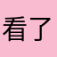 看了看机会