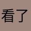 看了看终生娜爱