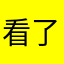 看了看自己喜欢的东西