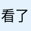 看了覺得很傻眼
