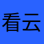 看云星落