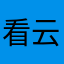 看云的魔法师