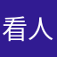 看人看时间