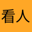 看人看线条