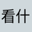 看什么书啦看着你心急