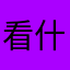 看什么看啊滚吧