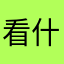 看什么看学习不好怪你自己