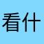 看什么看mm