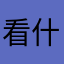 看什么看uh