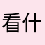 看什麼看不要玩了