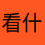 看什麼看臭87