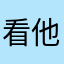 看他一眼就能想到