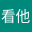 看他們
