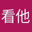 看他的常非难