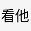 看他看他痛苦