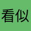 看似大家不得好死