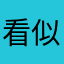看似完美史密斯