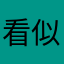 看似很完美