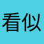 看似我可好