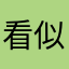 看似是哈哈哈哈哈哈和