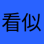 看似设计的混合物