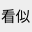 看似靠谱