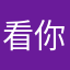 看你啊啊啊看