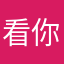 看你嘘嘘哟