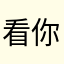 看你妈傻逼