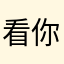 看你家吗狗八啊