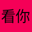 看你有多拽