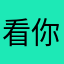 看你的小内内