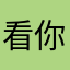 看你看看？。。。