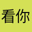 看你老木