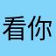 看你能看见开了家