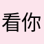 看你还能睡多久
